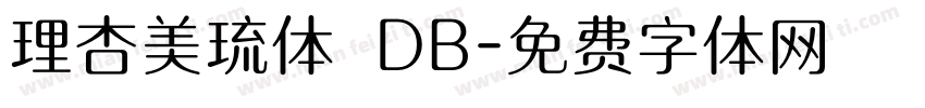 理杏美琉体 DB字体转换